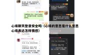 心缘聊天登录安全吗（心缘的意思是什么意思心缘表达怎样情感）