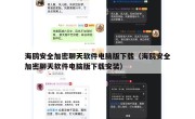 海鸥安全加密聊天软件电脑版下载（海鸥安全加密聊天软件电脑版下载安装）