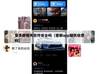 爱多聊聊天软件安全吗（爱聊app聊天收费吗）