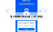 萝卜密聊群人数怎么看（卜萝卜萝蜜）