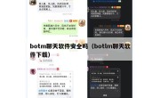 botm聊天软件安全吗（botlm聊天软件下载）