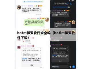 botm聊天软件安全吗（botlm聊天软件下载）