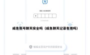 咸鱼账号聊天安全吗（咸鱼聊天记录有用吗）