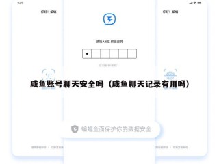 咸鱼账号聊天安全吗（咸鱼聊天记录有用吗）