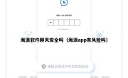 海浪软件聊天安全吗（海浪app有风险吗）
