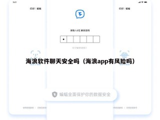 海浪软件聊天安全吗（海浪app有风险吗）
