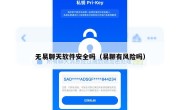 无易聊天软件安全吗（易聊有风险吗）