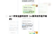 cc一种安全聊天软件（cc聊天软件是干嘛的）