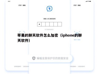 苹果的聊天软件怎么加密（iphone的聊天软件）