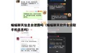 蝙蝠聊天信息会泄露吗（蝙蝠聊天软件会窃取手机信息吗）
