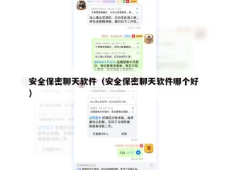 安全保密聊天软件（安全保密聊天软件哪个好）