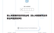 安心听歌聊天软件安全吗（安心听歌聊天软件安全吗是真的吗）