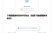 下载陌陌聊天软件可安全（免费下载陌陌聊天软件）