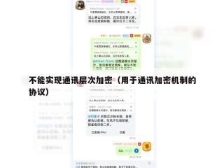 不能实现通讯层次加密（用于通讯加密机制的协议）