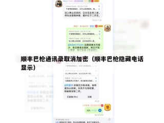 顺丰巴枪通讯录取消加密（顺丰巴枪隐藏电话显示）
