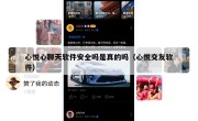 心悦心聊天软件安全吗是真的吗（心悦交友软件）