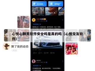 心悦心聊天软件安全吗是真的吗（心悦交友软件）