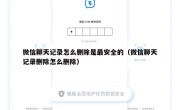 微信聊天记录怎么删除是最安全的（微信聊天记录删除怎么删除）