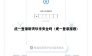 统一登录聊天软件安全吗（统一登录原理）