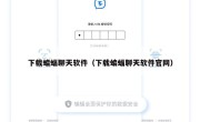 下载蝙蝠聊天软件（下载蝙蝠聊天软件官网）