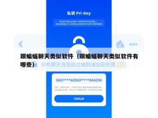 跟蝙蝠聊天类似软件（跟蝙蝠聊天类似软件有哪些）