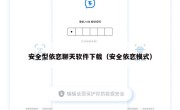 安全型依恋聊天软件下载（安全依恋模式）