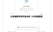 小幸福聊天软件安全吗（小幸福是啥）