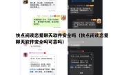 快点阅读恋爱聊天软件安全吗（快点阅读恋爱聊天软件安全吗可靠吗）