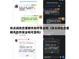 快点阅读恋爱聊天软件安全吗（快点阅读恋爱聊天软件安全吗可靠吗）