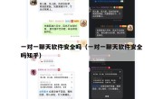 一对一聊天软件安全吗（一对一聊天软件安全吗知乎）