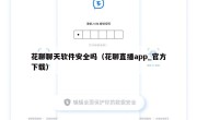 花聊聊天软件安全吗（花聊直播app_官方下载）