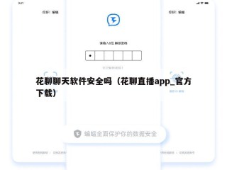 花聊聊天软件安全吗（花聊直播app_官方下载）