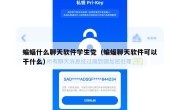 蝙蝠什么聊天软件学生党（蝙蝠聊天软件可以干什么）