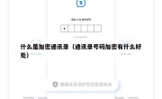 什么是加密通讯录（通讯录号码加密有什么好处）