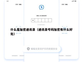 什么是加密通讯录（通讯录号码加密有什么好处）