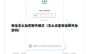 微信怎么加密聊天模式（怎么设置微信聊天加密码）