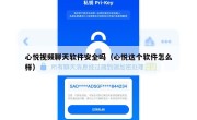 心悦视频聊天软件安全吗（心悦这个软件怎么样）