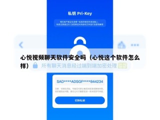 心悦视频聊天软件安全吗（心悦这个软件怎么样）