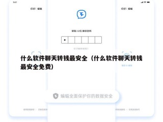 什么软件聊天转钱最安全（什么软件聊天转钱最安全免费）