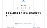 外国安全聊天软件（外国安全聊天软件有哪些）