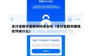 支付宝聊币是聊天吗安全吗（支付宝聊天赚钱软件叫什么）
