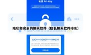 隐私和安全的聊天软件（隐私聊天软件排名）