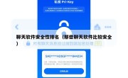 聊天软件安全性排名（那些聊天软件比较安全）