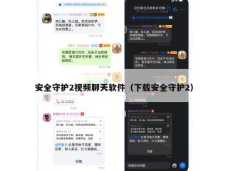 安全守护2视频聊天软件（下载安全守护2）