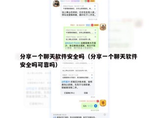分享一个聊天软件安全吗（分享一个聊天软件安全吗可靠吗）