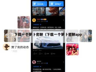 下载一个萝卜密聊（下载一个萝卜密聊app）