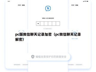 pc版微信聊天记录加密（pc微信聊天记录解密）