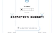 盛通聊天软件安全吗（盛通交易软件）