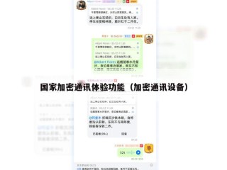 国家加密通讯体验功能（加密通讯设备）