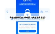 安全猫聊天怎么改听筒（安全猫安卓版）